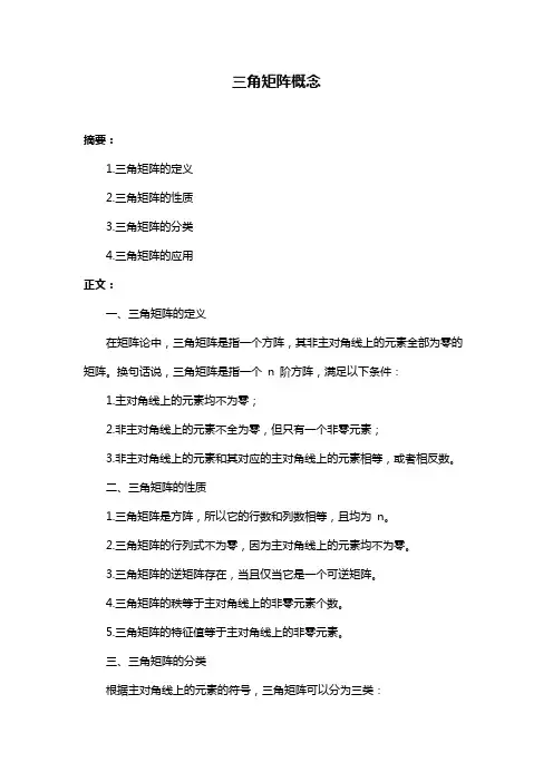 三角矩阵概念
