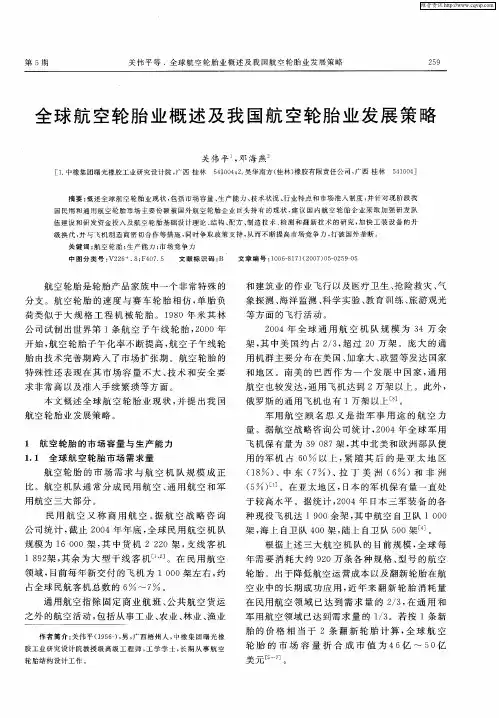 全球航空轮胎业概述及我国航空轮胎业发展策略