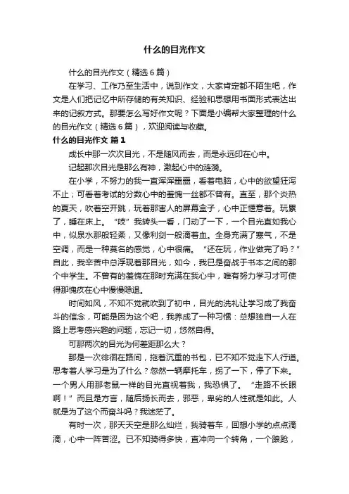 什么的目光作文（精选6篇）