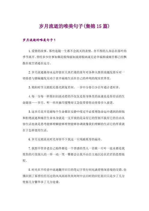 岁月流逝的唯美句子(集锦15篇)_1