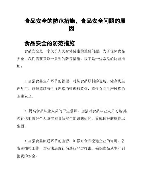 食品安全的防范措施,食品安全问题的原因