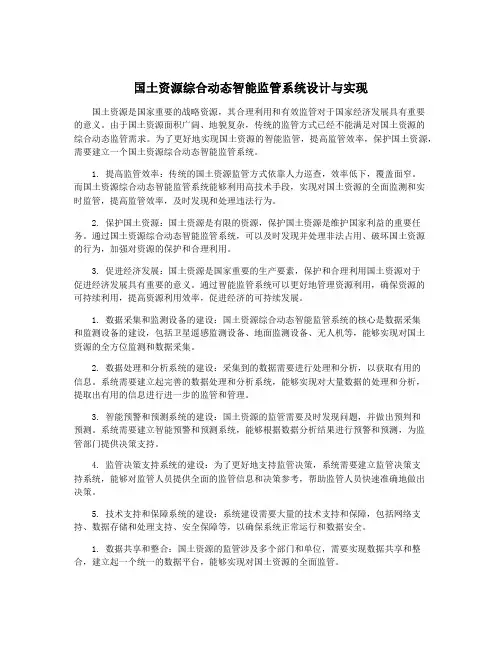 国土资源综合动态智能监管系统设计与实现
