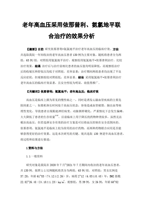 老年高血压采用依那普利、氨氯地平联合治疗的效果分析