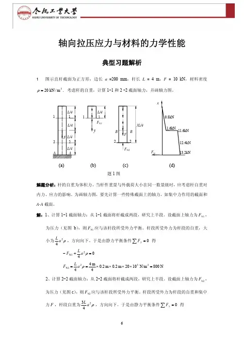 材料力学典型例题及解析 1.拉伸应力典型习题解析