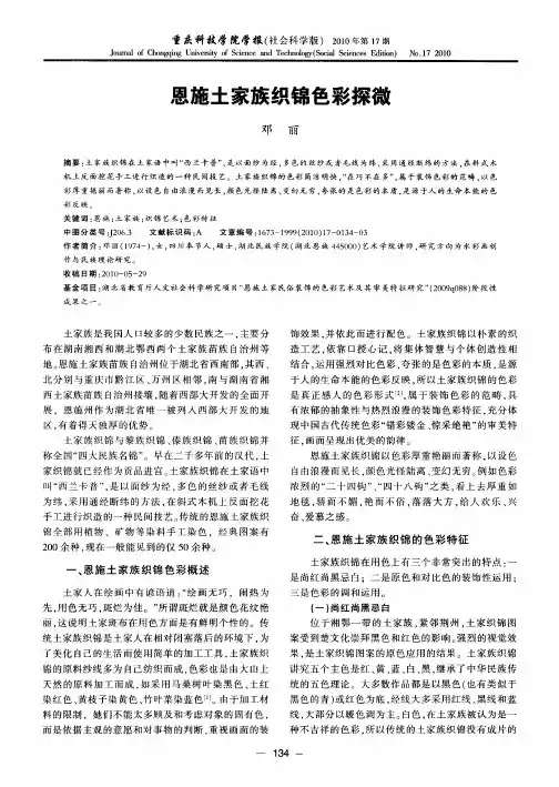 恩施土家族织锦色彩探微