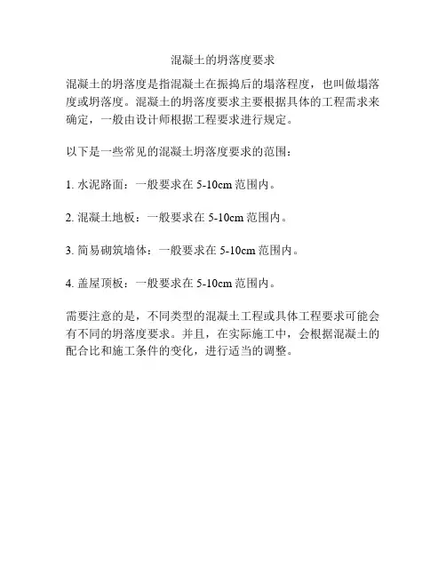 混凝土的坍落度要求