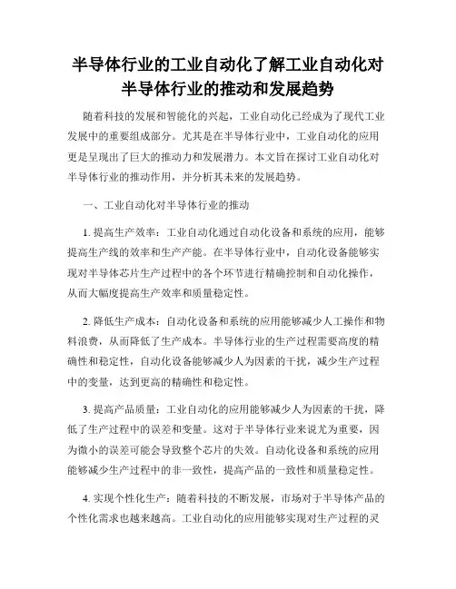 半导体行业的工业自动化了解工业自动化对半导体行业的推动和发展趋势