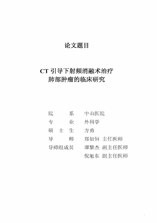 CT引导下射频消融术治疗肺部肿瘤的临床研究