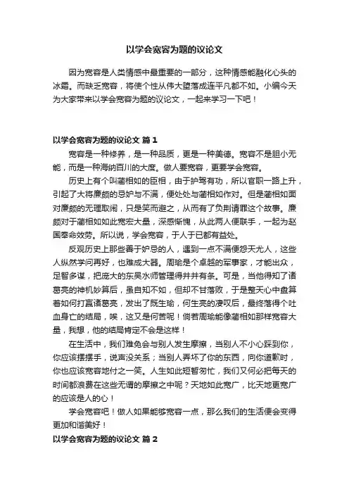 以学会宽容为题的议论文600字（通用19篇）