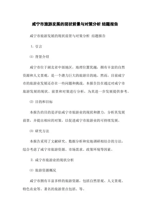 咸宁市旅游发展的现状前景与对策分析 结题报告