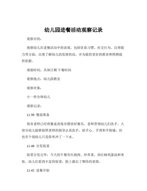幼儿园进餐活动观察记录
