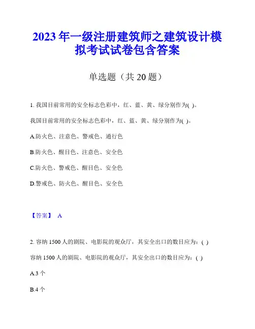2023年一级注册建筑师之建筑设计模拟考试试卷包含答案