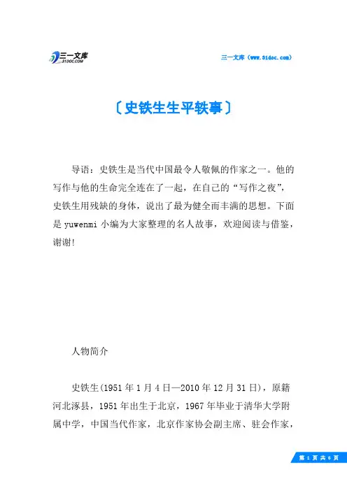 史铁生生平轶事