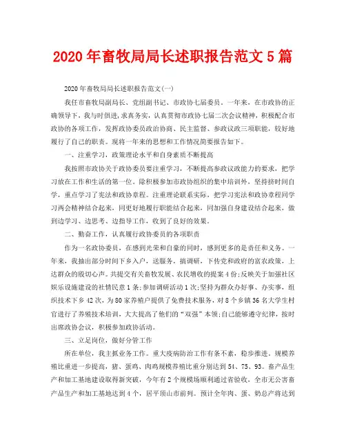 2020年畜牧局局长述职报告范文5篇