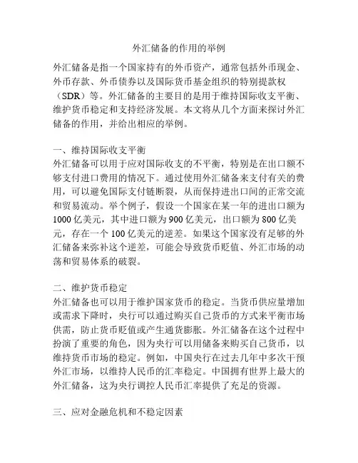 外汇储备的作用的举例