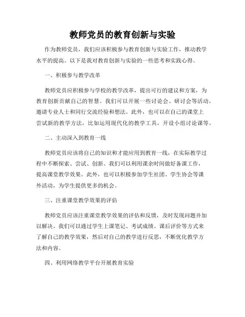 教师党员的教育创新与实验