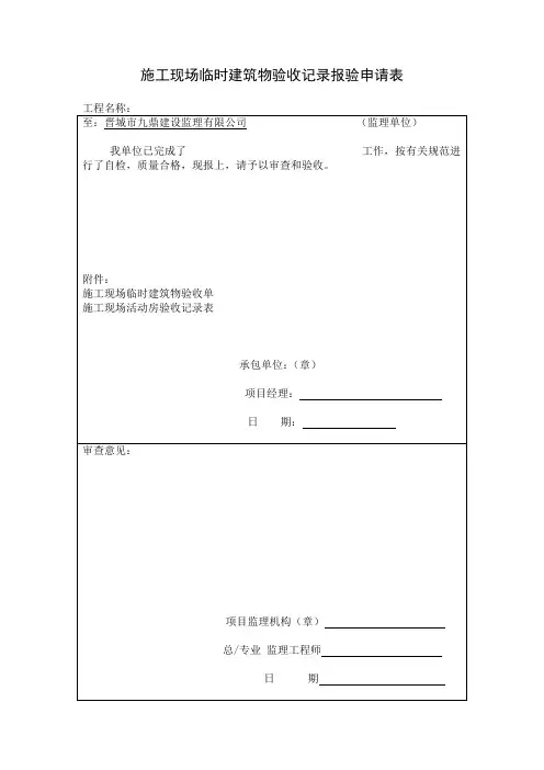 施工现场活动房验收记录表