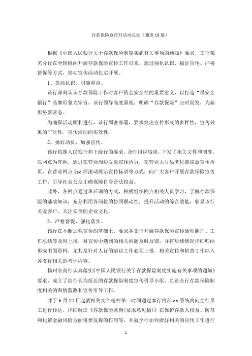 存款保险宣传月活动总结