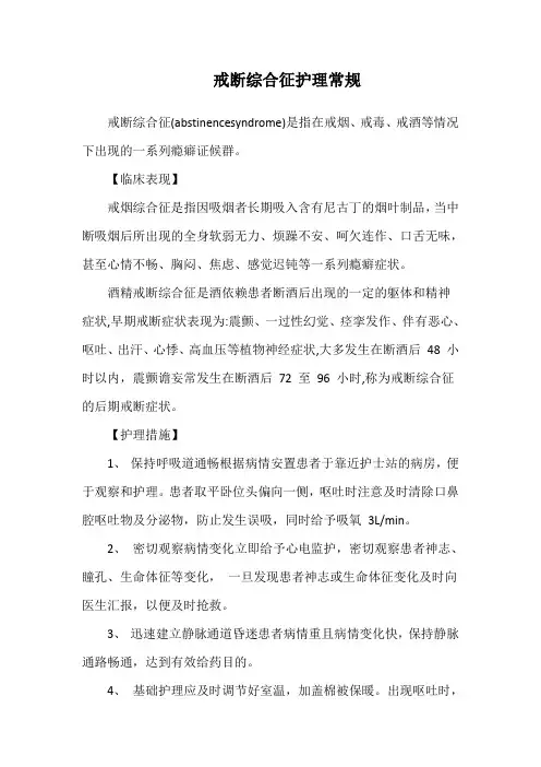 戒断综合征护理常规