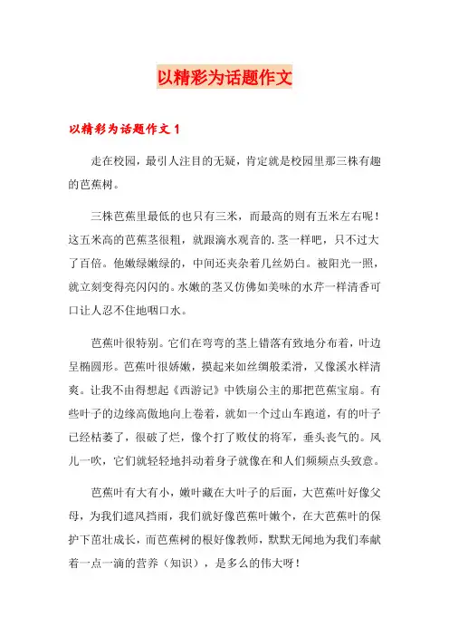 以精彩为话题作文