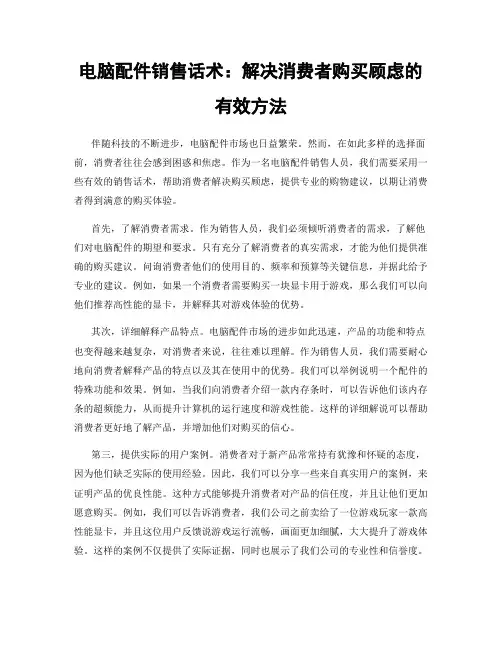 电脑配件销售话术：解决消费者购买顾虑的有效方法