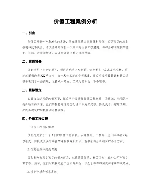 价值工程案例分析