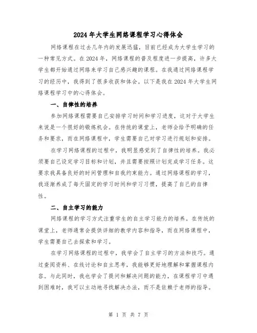 2024年大学生网络课程学习心得体会(3篇)