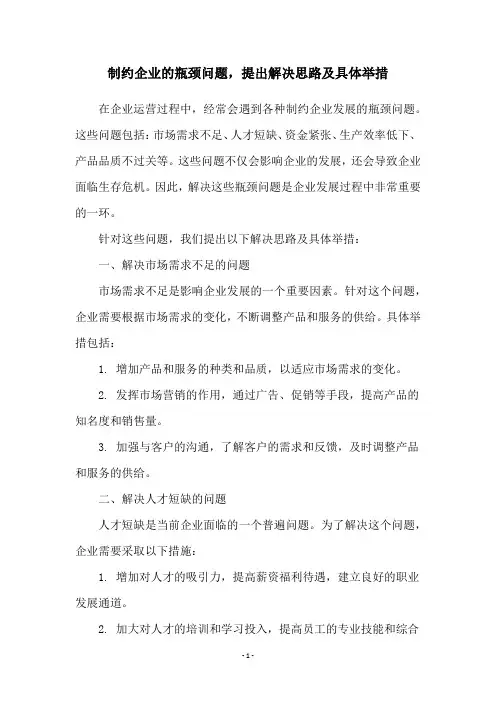 制约企业的瓶颈问题,提出解决思路及具体举措