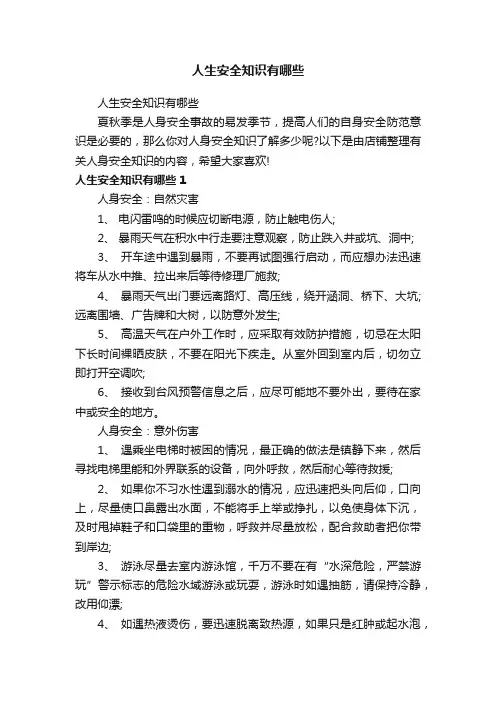 人生安全知识有哪些