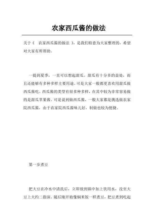 农家西瓜酱的做法