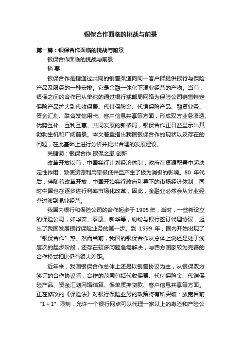 银保合作面临的挑战与前景