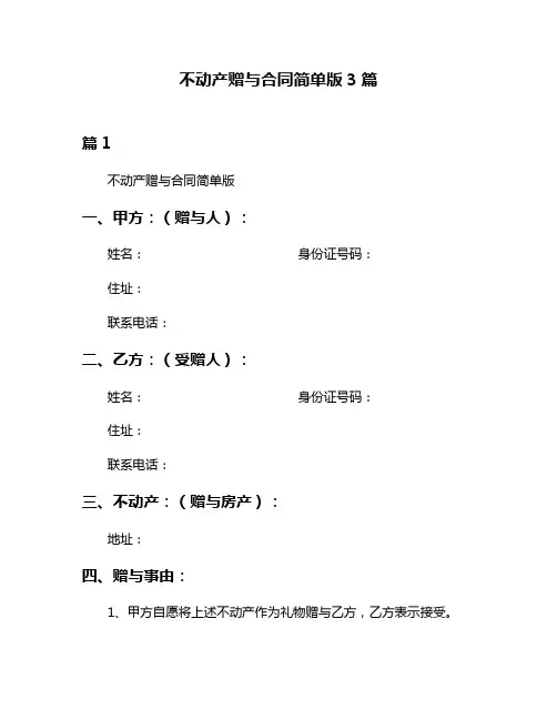 不动产赠与合同简单版3篇