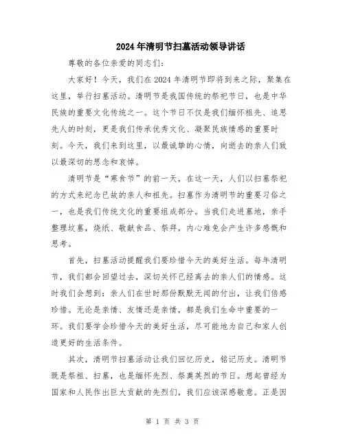 2024年清明节扫墓活动领导讲话