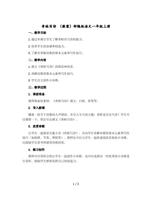 青蛙写诗 (教案)部编版语文一年级上册