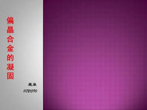 合金凝固原理