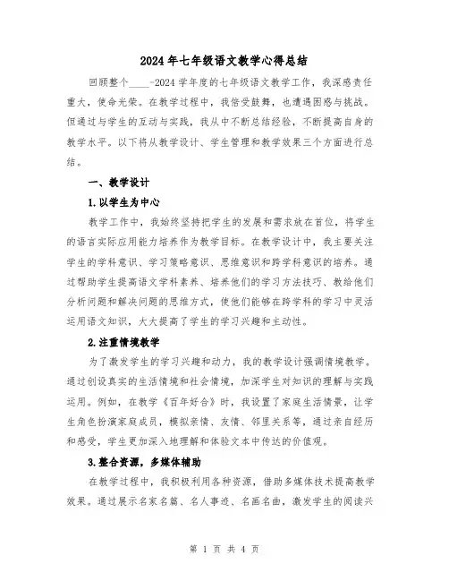 2024年七年级语文教学心得总结(2篇)