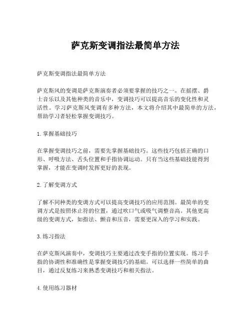 萨克斯变调指法最简单方法