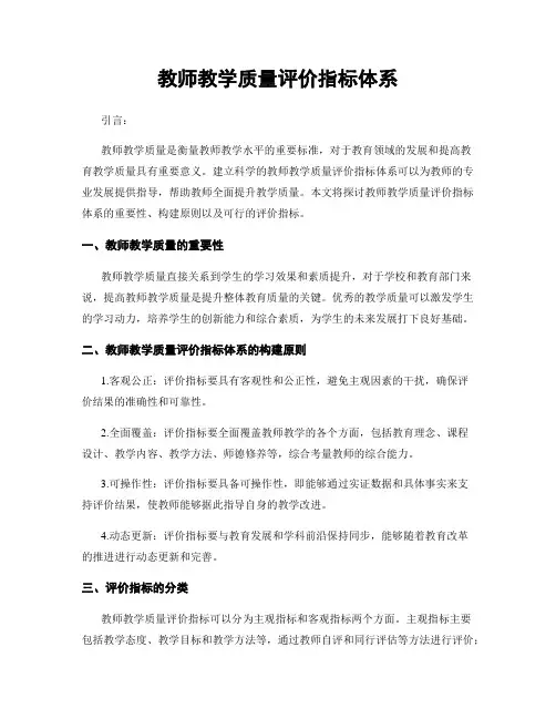 教师教学质量评价指标体系