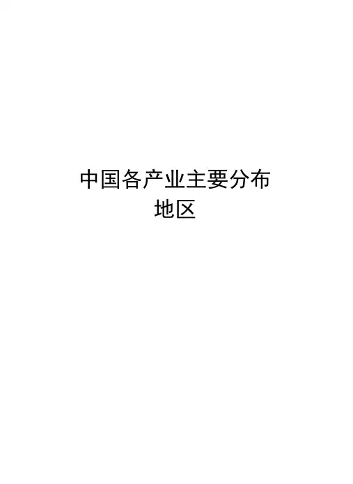 中国各产业主要分布地区学习资料