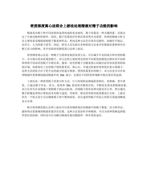 密度梯度离心法联合上游法处理精液对精子功能的影响
