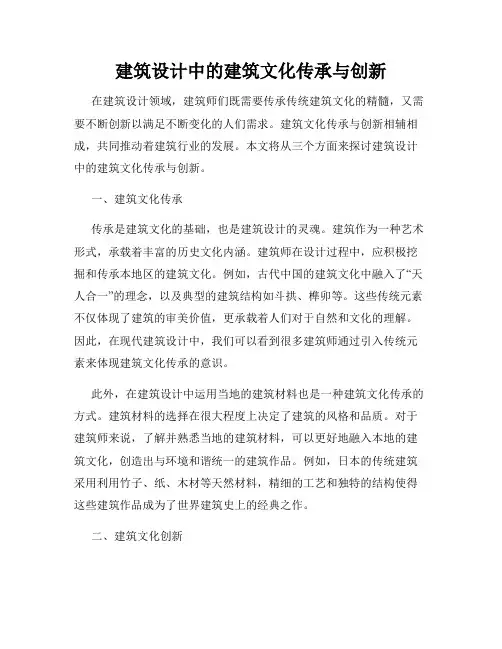 建筑设计中的建筑文化传承与创新