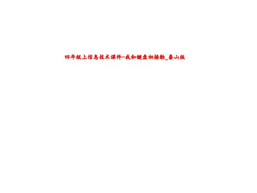 四年级上信息技术课件-我和键盘初接触_泰山版