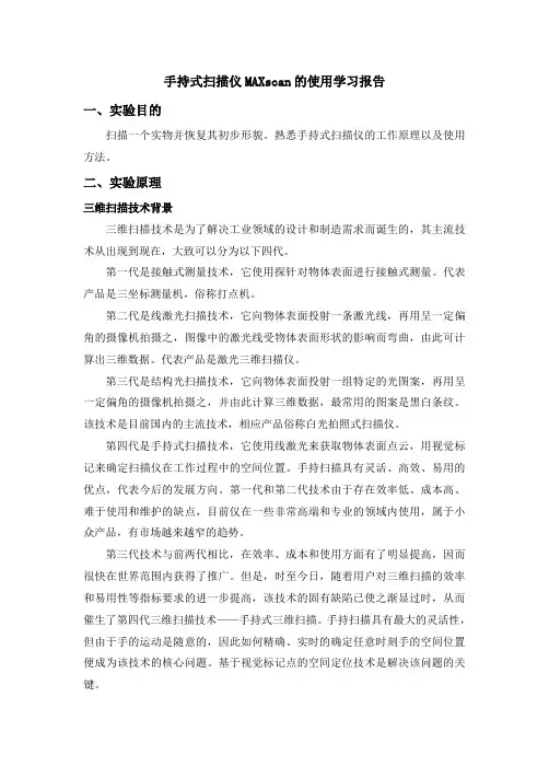 手持式扫描仪MAXscan的使用学习报告和X-rite SP60 系列积分球式分光光度仪操作学习报告