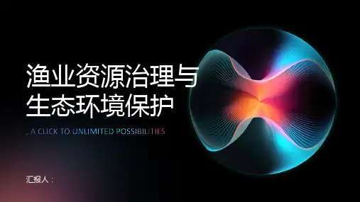 渔业资源治理与生态环境保护