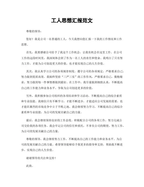 工人思想汇报范文