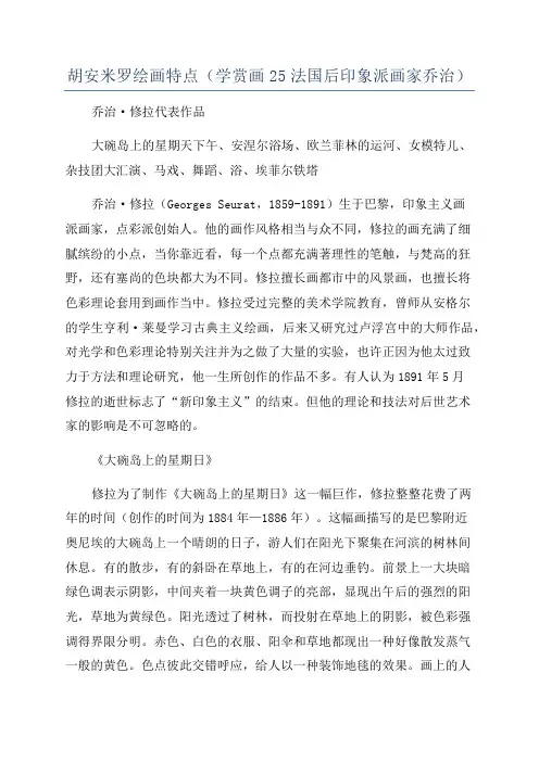 胡安米罗绘画特点(学赏画25法国后印象派画家乔治)