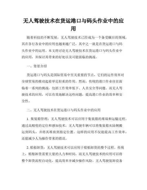 无人驾驶技术在货运港口与码头作业中的应用