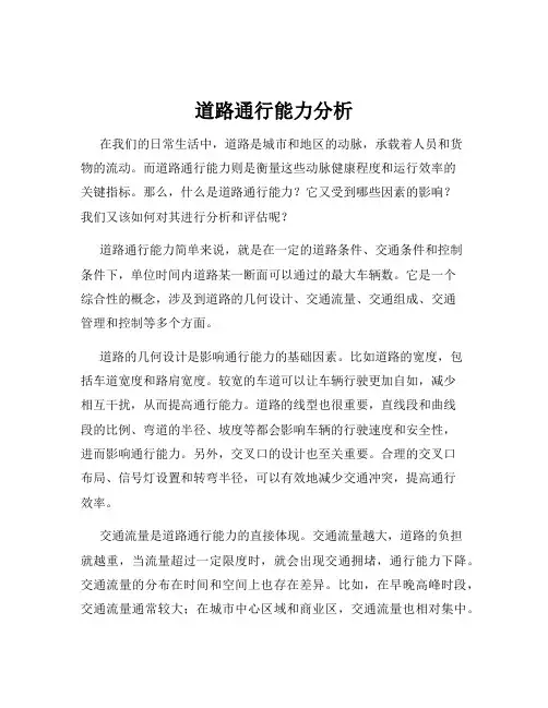 道路通行能力分析