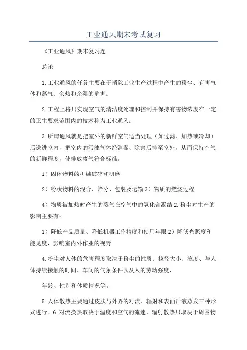 工业通风期末考试复习