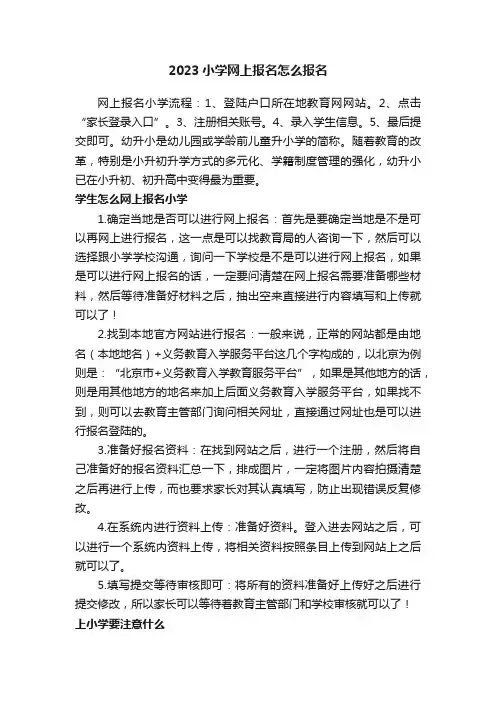 2023小学网上报名怎么报名